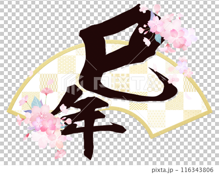 以櫻花為特色的蛇年新年賀卡材料 以櫻花為特色的蛇年新年賀卡材料 116343806