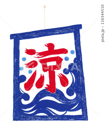 水彩で描いた涼の旗 116344510