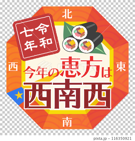 2025年（令和7年）節分/江方旗西南偏西羅盤插圖[年戳] 116350921