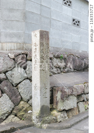 京都　後一条天皇陵・陽成天皇陵・冷泉天皇陵　道標 116353717