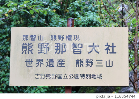熊野那智大社 熊野那智大社 116354744