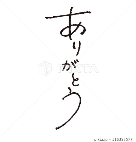 ペンで書いた「ありがとう」の書き文字　手書き　鉛筆　インク 116355577