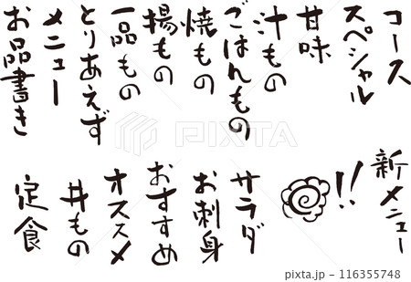 居酒屋メニュー縦書き　味わいある筆文字　お品書きに 116355748
