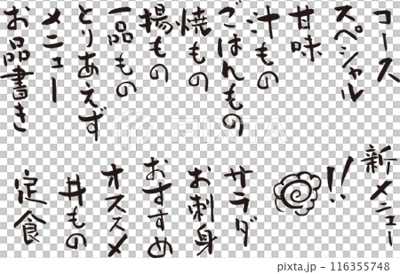 居酒屋メニュー縦書き　味わいある筆文字　お品書きに 116355748
