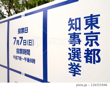 選挙のポスター掲示板　東京都 116355946