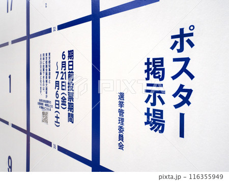 選挙のポスター掲示板 116355949