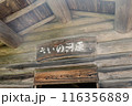 大菩薩峠の避難小屋の看板　さいの河原 116356889