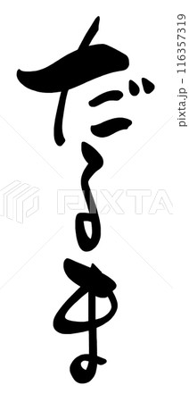 筆文字 だるま .nのイラスト素材 [116357319] - PIXTA