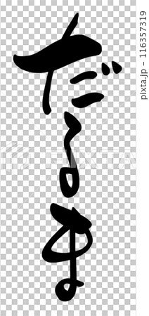筆文字 だるま .nのイラスト素材 [116357319] - PIXTA