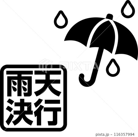 雨天決行の文字と傘のマーク 雨天決行の文字と傘のマーク 116357994