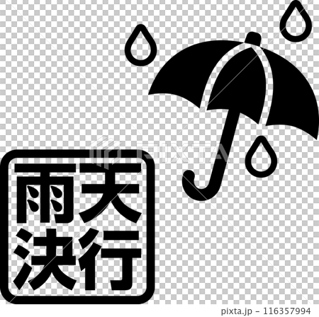 雨天決行の文字と傘のマーク 雨天決行の文字と傘のマーク 116357994