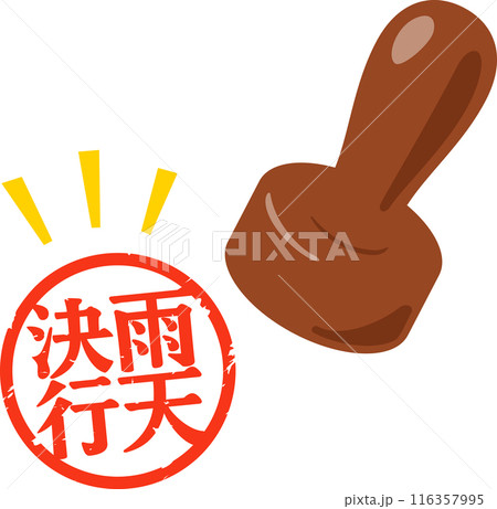 雨天決行の判子 雨天決行の判子 116357995