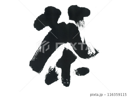 筆文字 茶 ちゃ 筆文字 茶 ちゃ 116359115