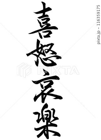 喜怒哀楽の筆文字 116359175