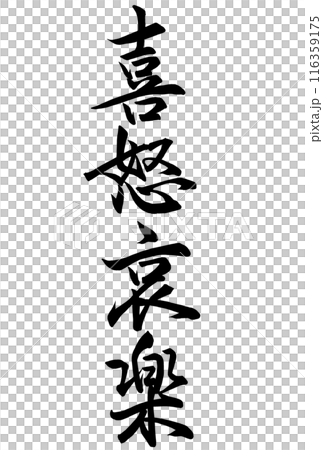 喜怒哀楽の筆文字 116359175