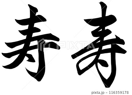 二種類の書き方で表現した寿の筆文字 116359178