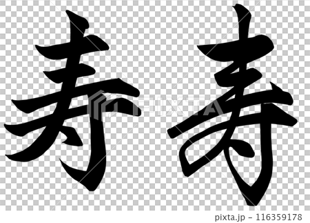 二種類の書き方で表現した寿の筆文字 116359178
