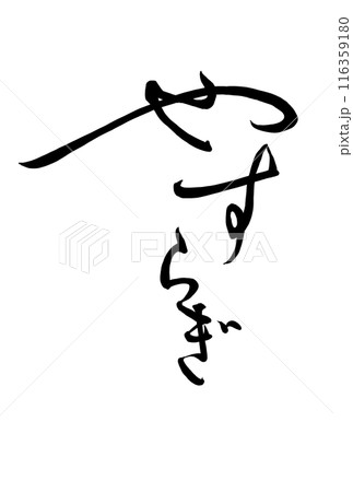 やわらかく書いたやすらぎの筆文字 116359180