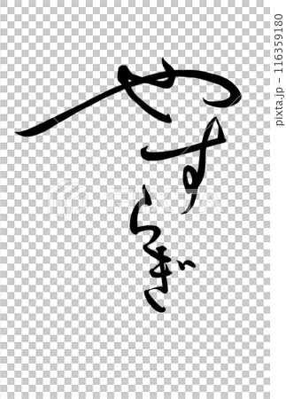 柔和輕鬆的書法 116359180