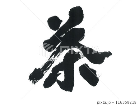 筆文字　茶　ちゃ 116359219