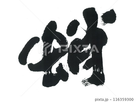 筆文字　蛸　たこ 116359300