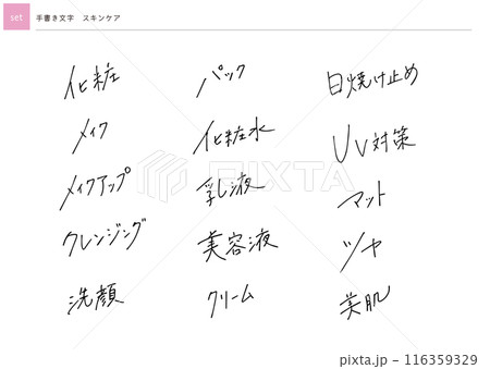 【セット】手書き文字　スキンケア 116359329