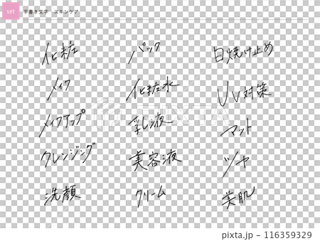 【セット】手書き文字　スキンケア 116359329