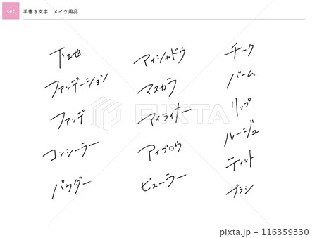 【セット】手書き文字 メイク用品 【セット】手書き文字 メイク用品 116359330