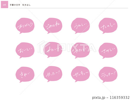 【セット】手書き文字　吹き出し 116359332
