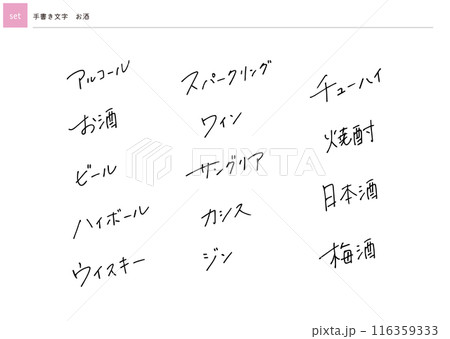 【セット】手書き文字　お酒 116359333