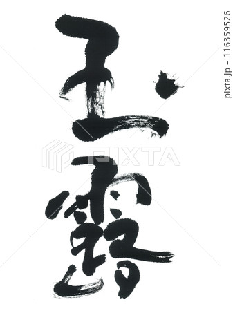 筆文字　玉露　ぎょくろ 116359526