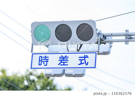 フラット型の時差式信号機(青信号) フラット型の時差式信号機(青信号) 116362576