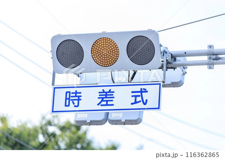フラット型の時差式信号機(黄信号) フラット型の時差式信号機(黄信号) 116362865