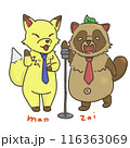 キツネとタヌキの漫才 116363069