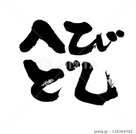 筆文字 へびどし 年賀状 筆文字 へびどし 年賀状 116364382