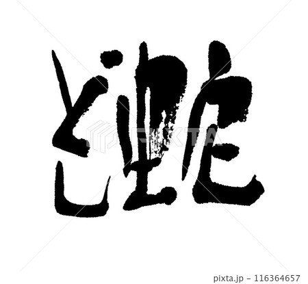 筆文字　蛇どし 116364657