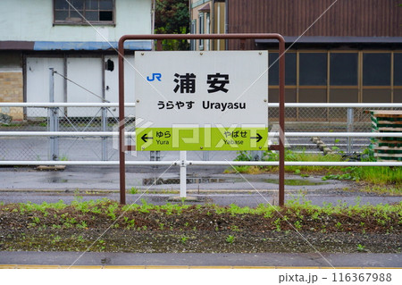 JR浦安駅の駅名標/JR西日本山陰本線(鳥取県琴浦町) JR浦安駅の駅名標/JR西日本山陰本線(鳥取県琴浦町) 116367988