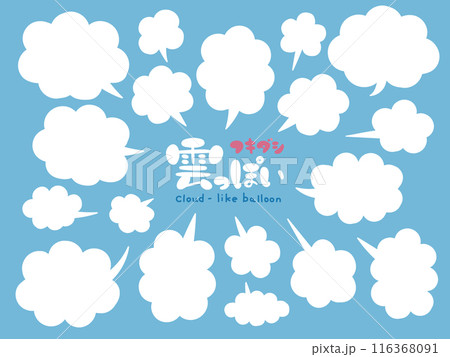 雲みたいなふわふわで白いポップな吹き出しセット 116368091