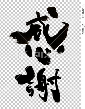 "Thank you" ~ Beautiful calligraphy material drawn with design calligraphy ~ 116368490