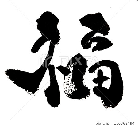 福」～デザイン書道で描く美文字素材～のイラスト素材 [116368494] - PIXTA