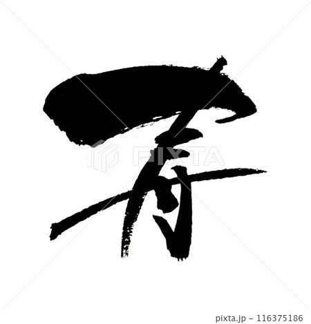 「寿」～デザイン書道で描く美文字素材～ 116375186