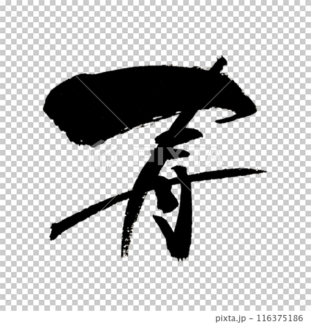 「寿」～デザイン書道で描く美文字素材～ 116375186