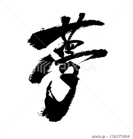 「夢」～デザイン書道で描く美文字素材～ 116375804