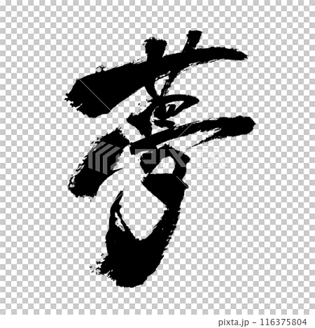 「夢」～デザイン書道で描く美文字素材～ 116375804