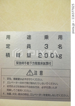 家庭用エレベーターの注意書き 家庭用エレベーターの注意書き 116377825