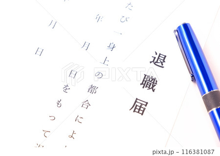 退職届を提出して、勤務している会社を退職する 退職届を提出して、勤務している会社を退職する 116381087