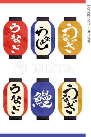 うなぎの提灯セット うなぎの提灯セット 116382051