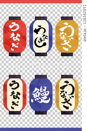 うなぎの提灯セット うなぎの提灯セット 116382051