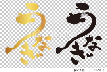 鰻とうなぎの文字を組み合わせた筆文字 鰻とうなぎの文字を組み合わせた筆文字 116382064