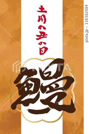 縦長の土用の丑の日の鰻のバナー 116382084